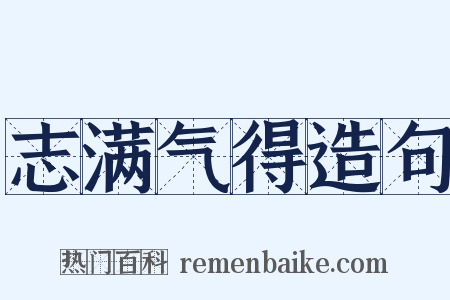 志满气得造句是什么意思的图片